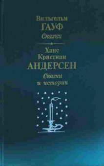 Книга Гауф В. Андерсен Х.К. Сказки и истории, 11-13991, Баград.рф